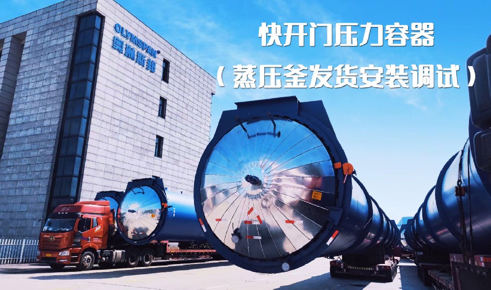 奧琳斯邦五臺蒸壓釜整裝待發(fā)，即將發(fā)往客戶現(xiàn)場#加氣塊設(shè)備#壓力容器制造#專業(yè)生產(chǎn)